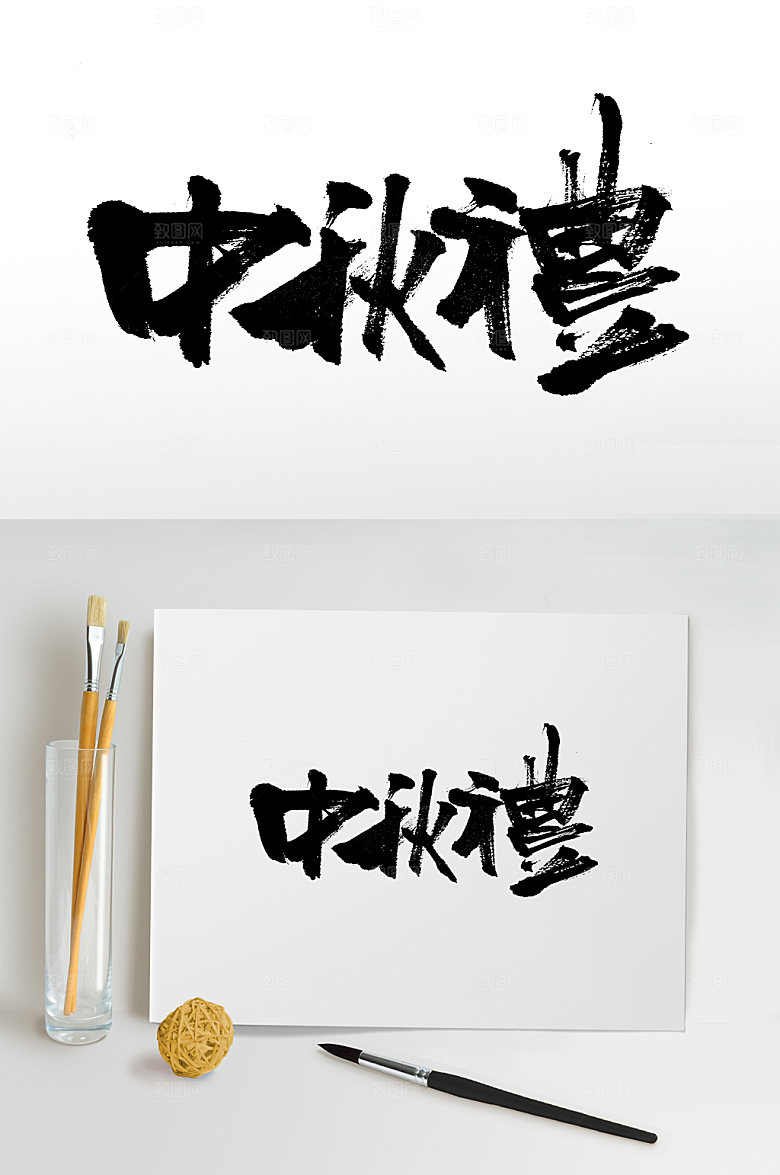 典雅中秋礼繁体艺术毛笔字设计