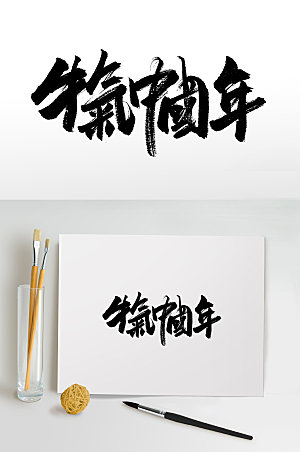 创新牛气中国年书法毛笔字设计