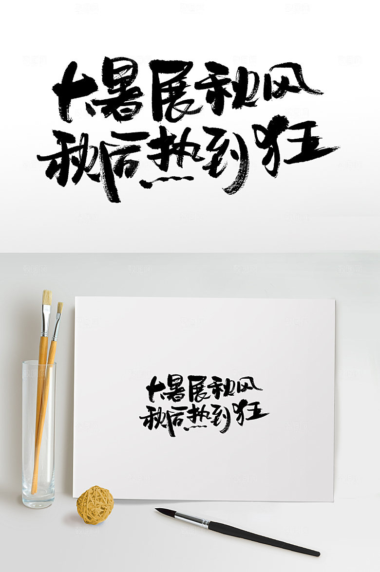 原创二十四节气书法字
