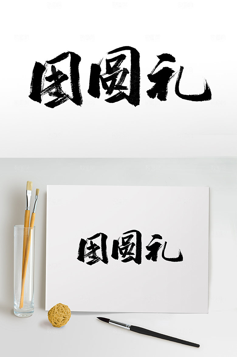 中秋团圆礼书法字