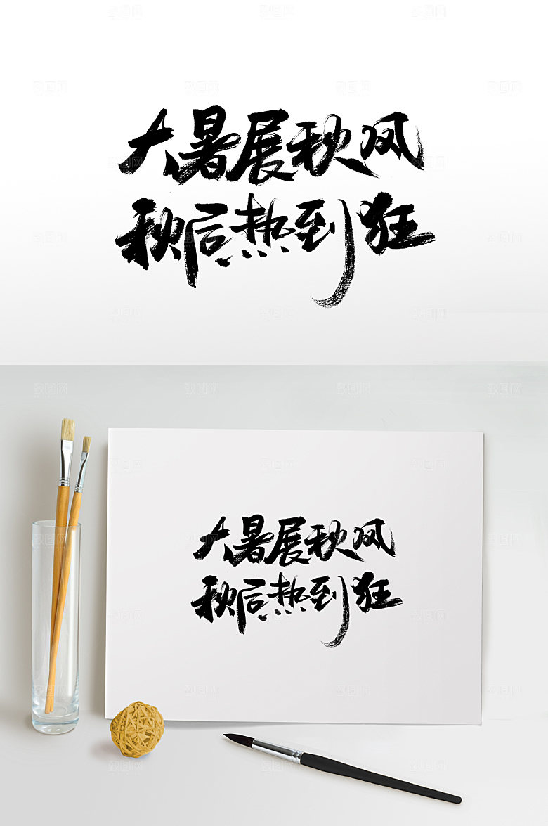 中式二十四节气书法字