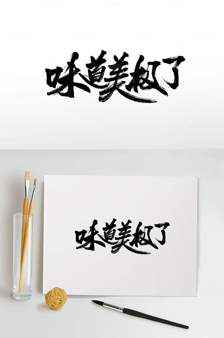 原创味道美极了毛笔字
