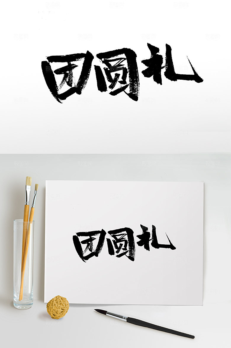 中秋团圆礼繁体书法字