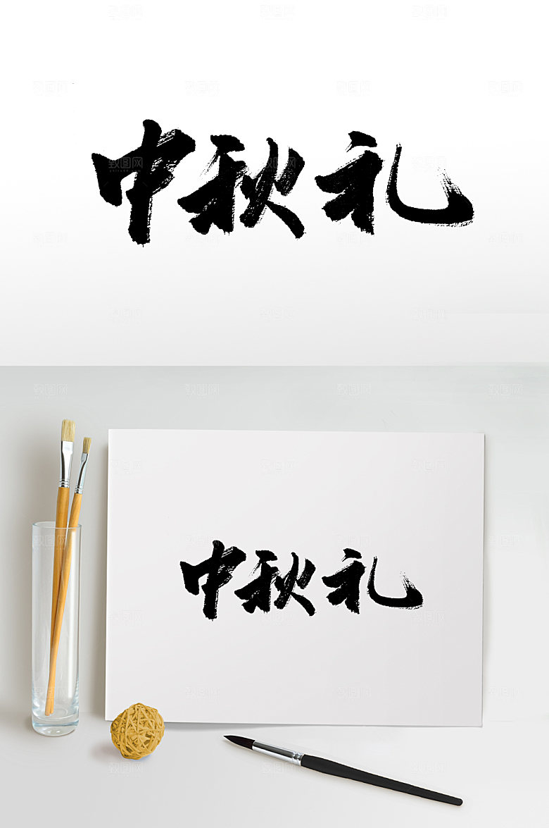 经典大气原创中秋礼毛笔字模板