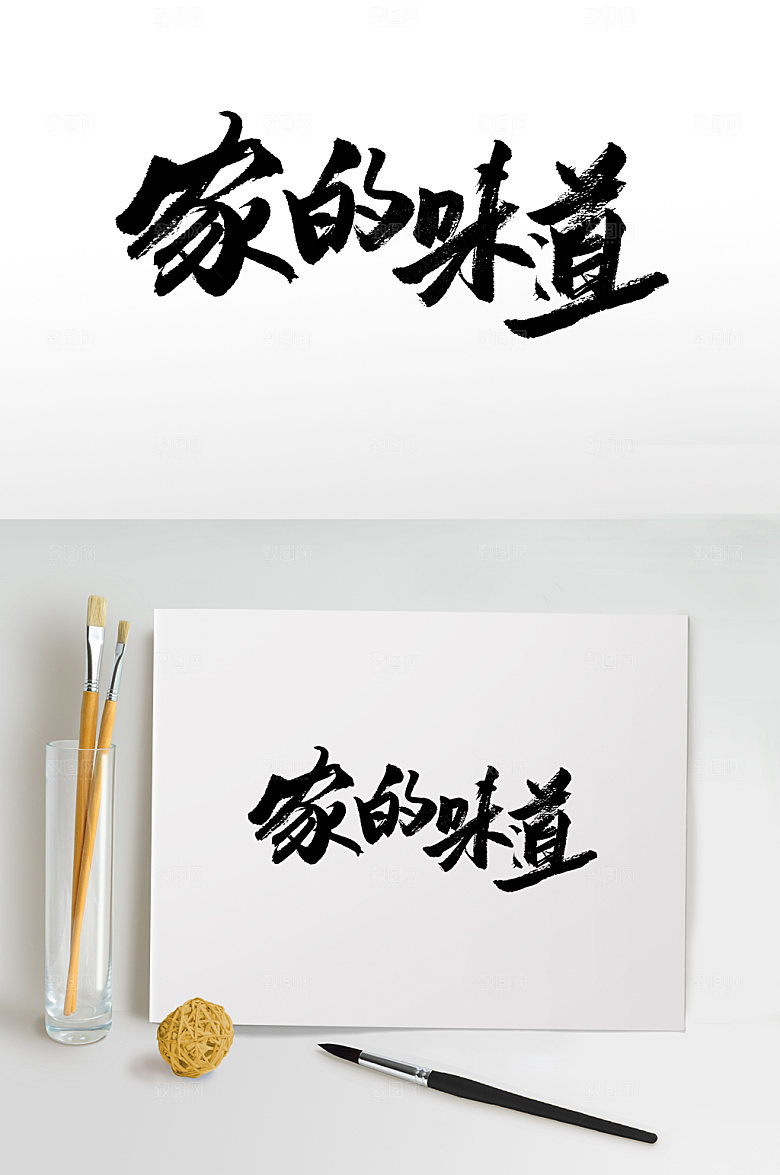 创意家的味道中秋节毛笔字模板