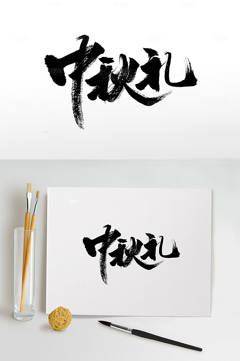 中秋礼精美书法字