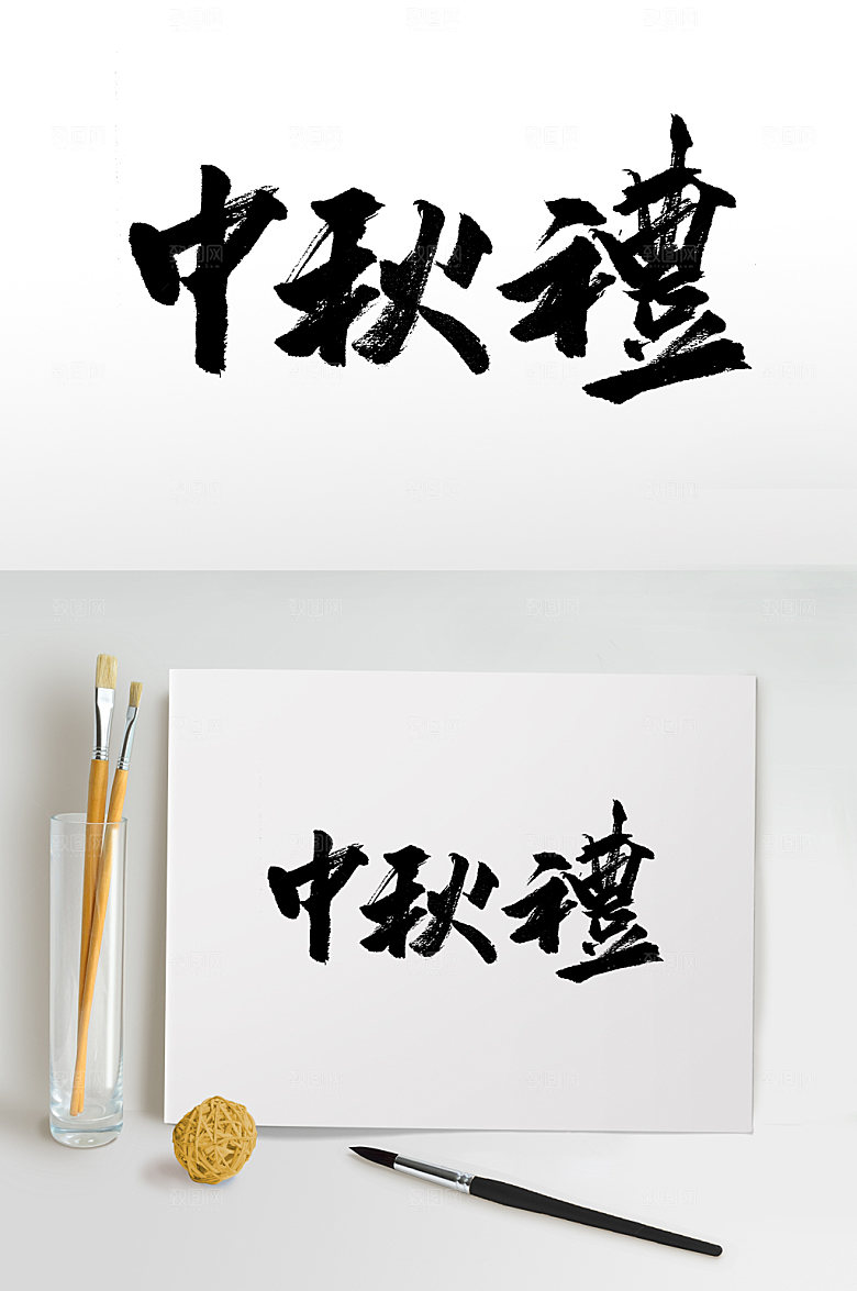 大气中秋礼大气书法字
