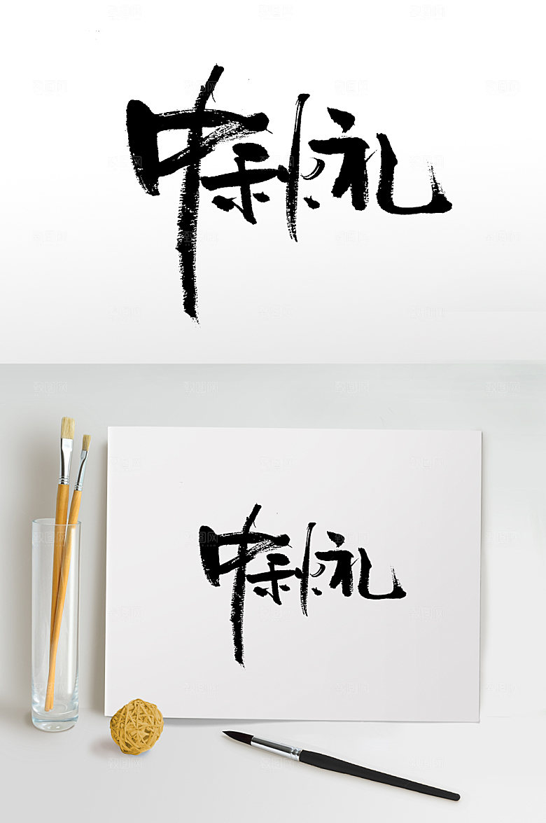 现代中秋礼毛笔字设计