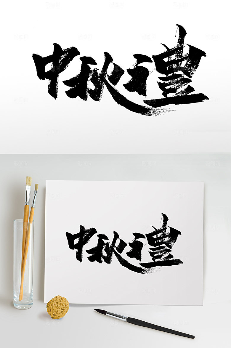 中秋礼极简毛笔字设计