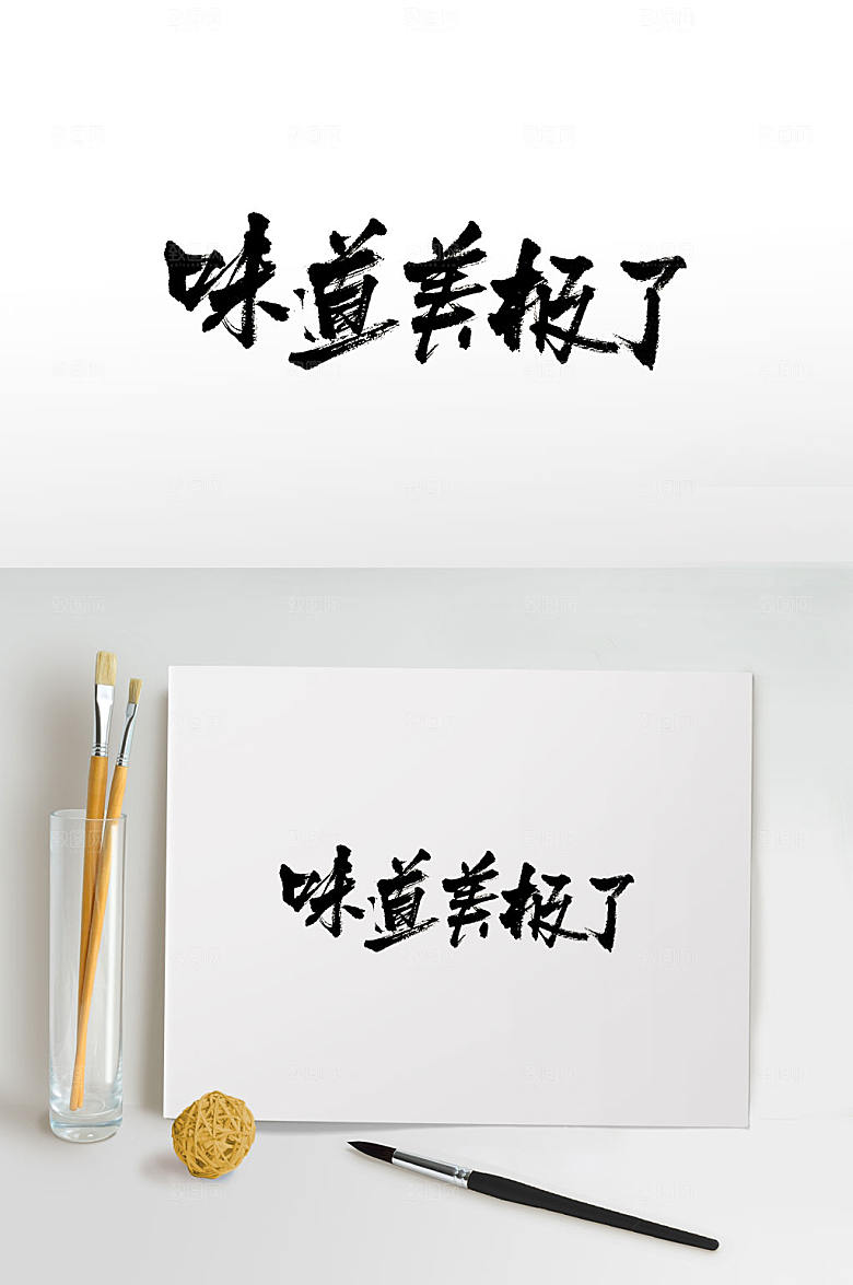 时尚味道美极了书法字设计