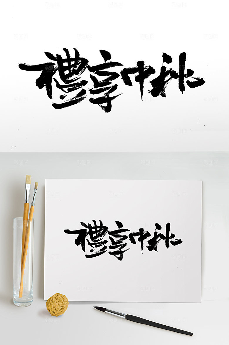 礼享中秋精美繁体书法字