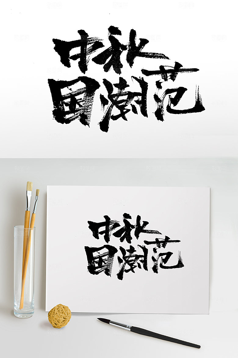 中秋国潮范可商用毛笔字模板