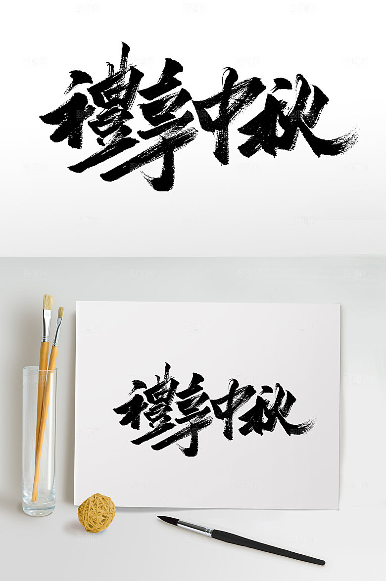 礼享中秋可商用毛笔字设计