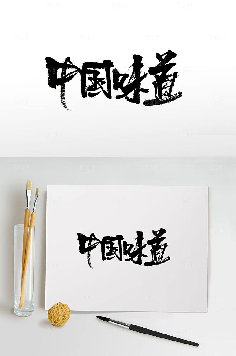 霸气中国味道免抠毛笔字设计