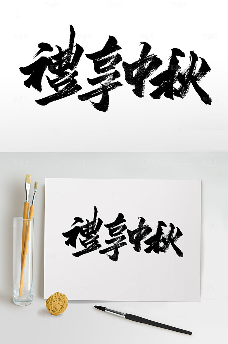 礼享中秋繁体原创书法字