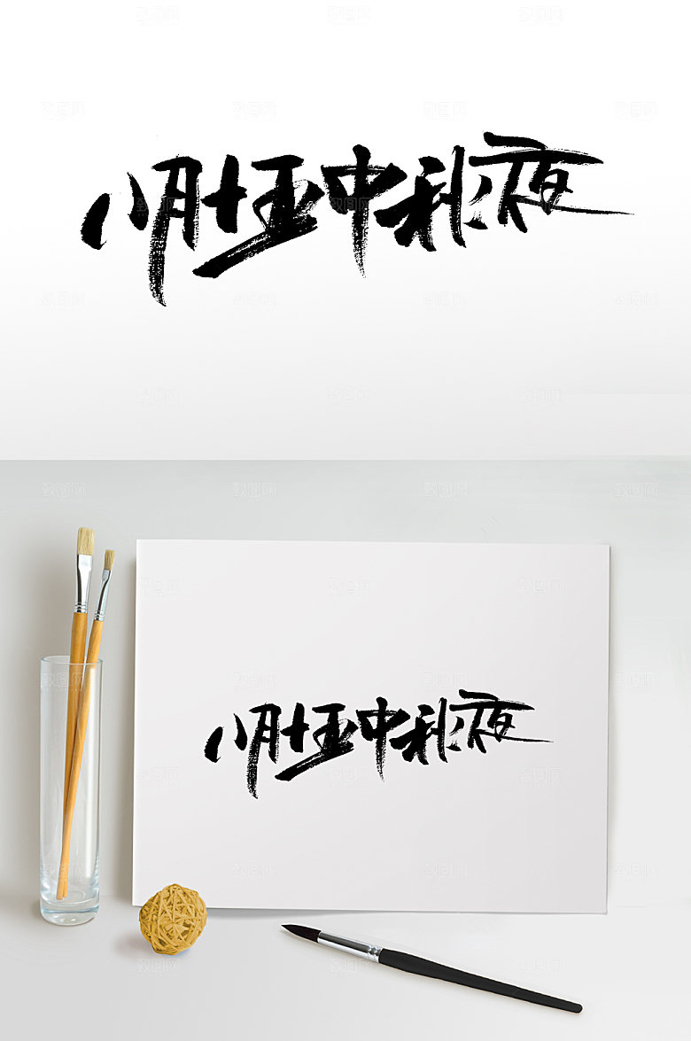 大气八月十五中秋夜毛笔字设计