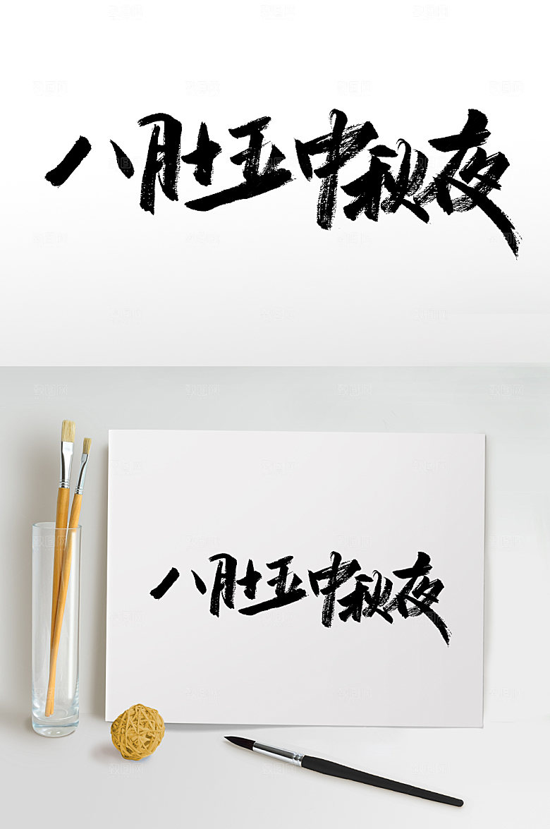 八月十五中秋夜原创毛笔字设计