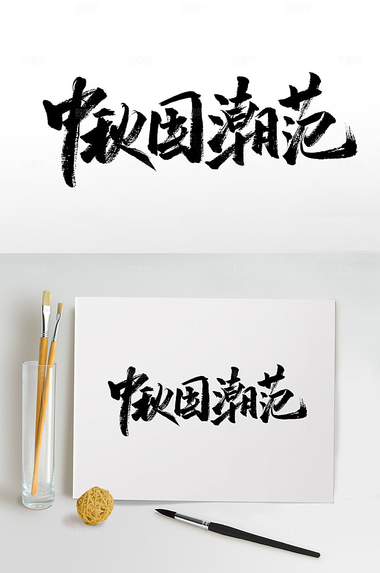 大气中秋国潮范书法字