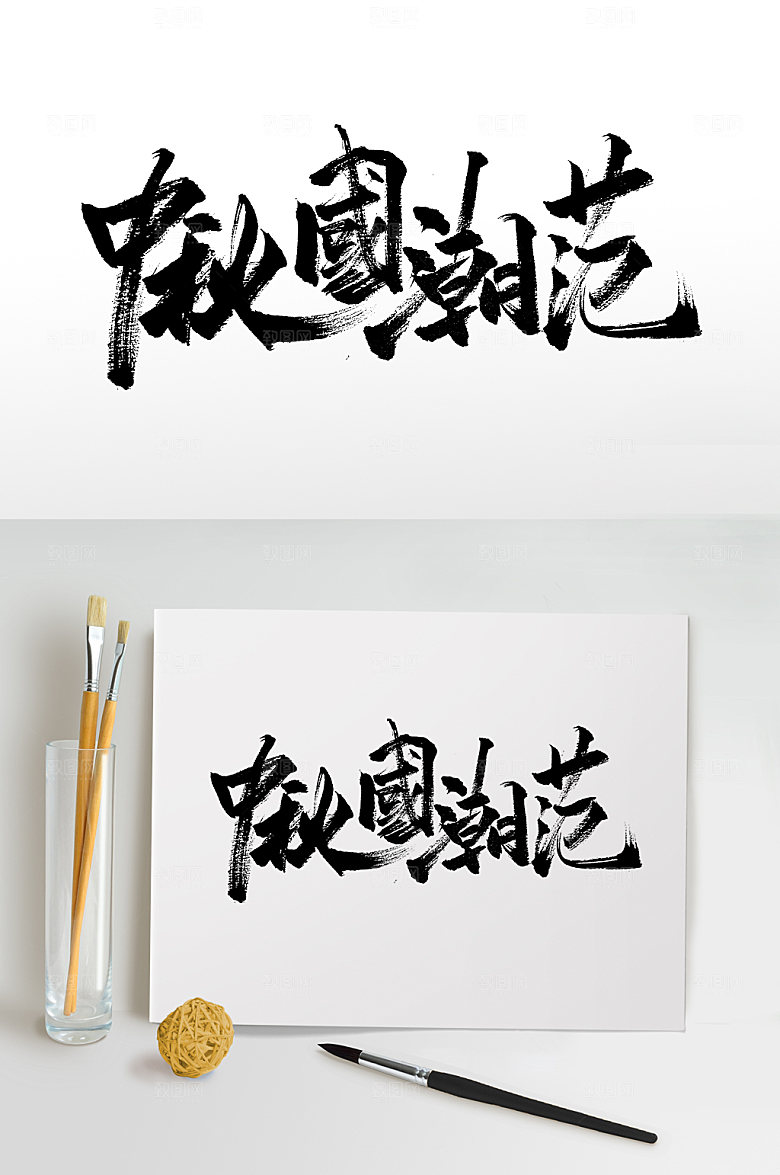 原创中秋国潮范书法字