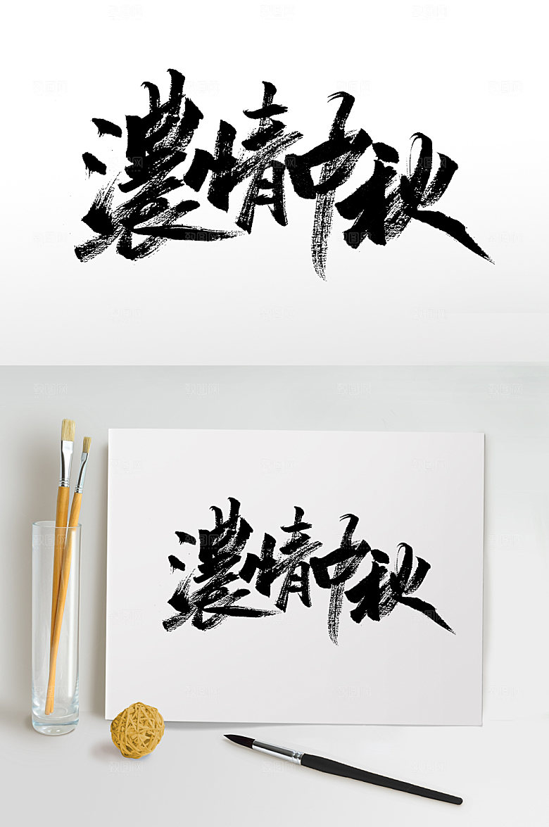 浓情中秋艺术极简毛笔字设计