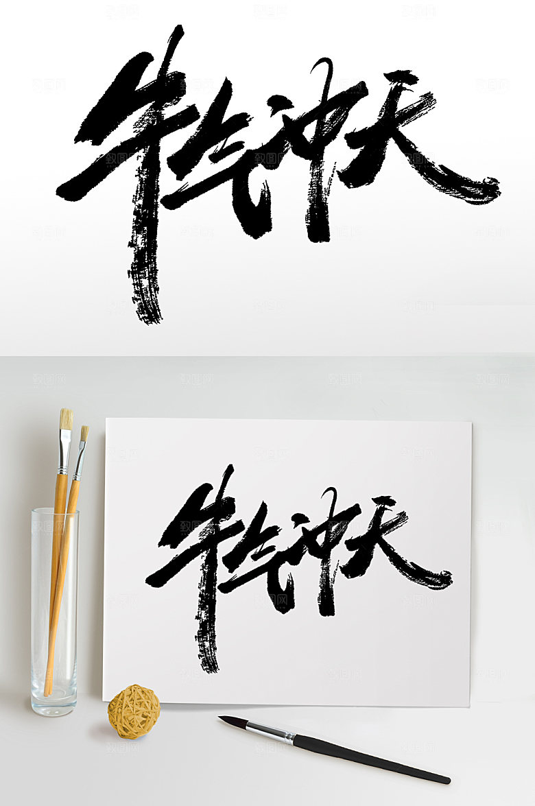高级牛气冲天免抠字体设计