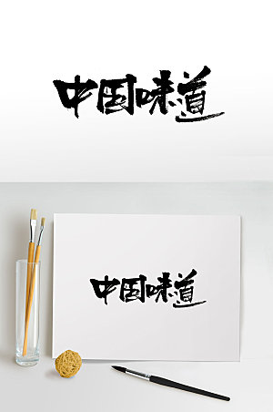 中国味道字体设计