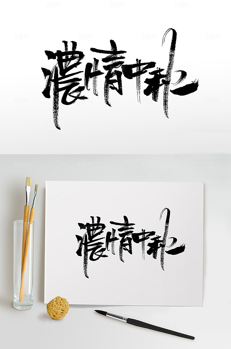 繁体浓情中秋书法字