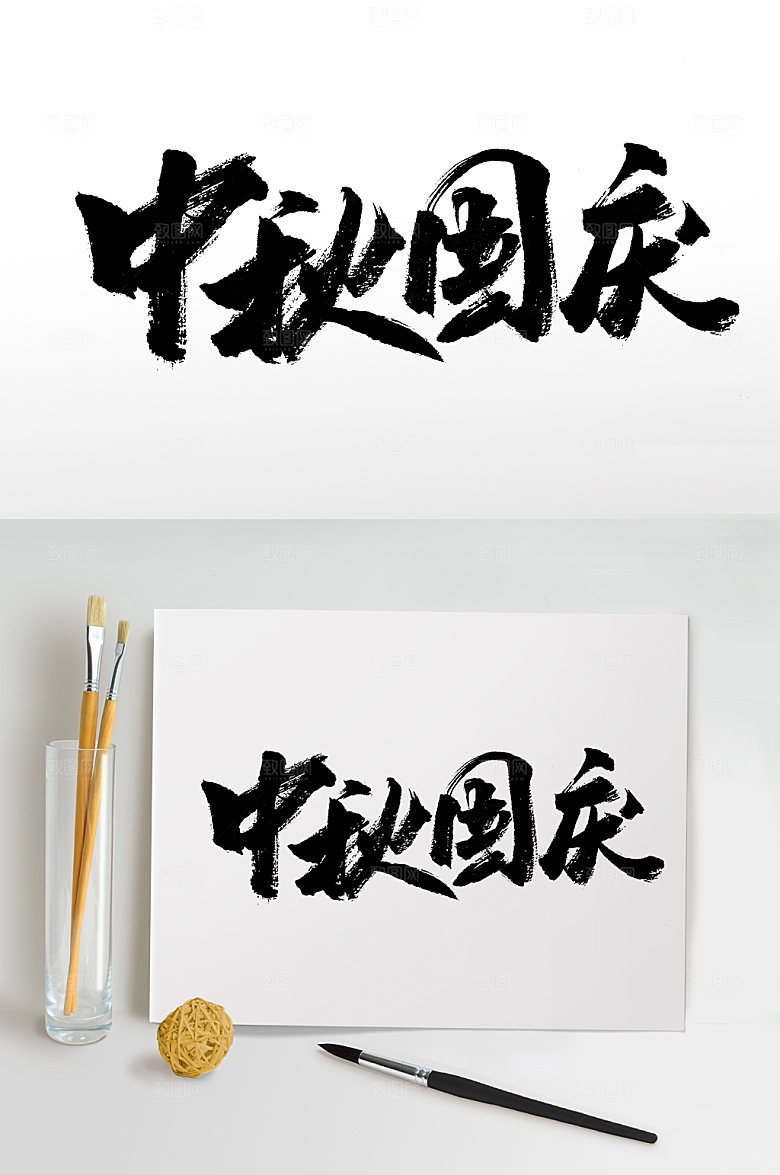 大气中秋国庆书法字