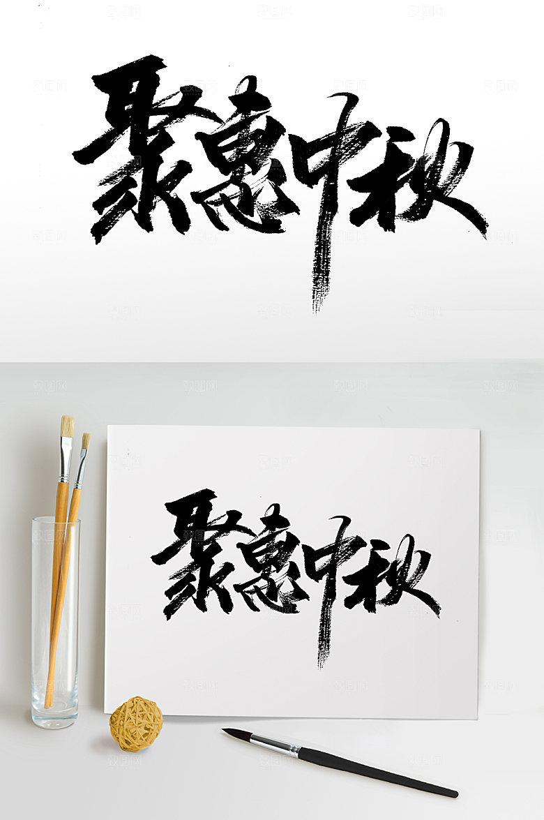 聚惠中秋可商用艺术毛笔字设计