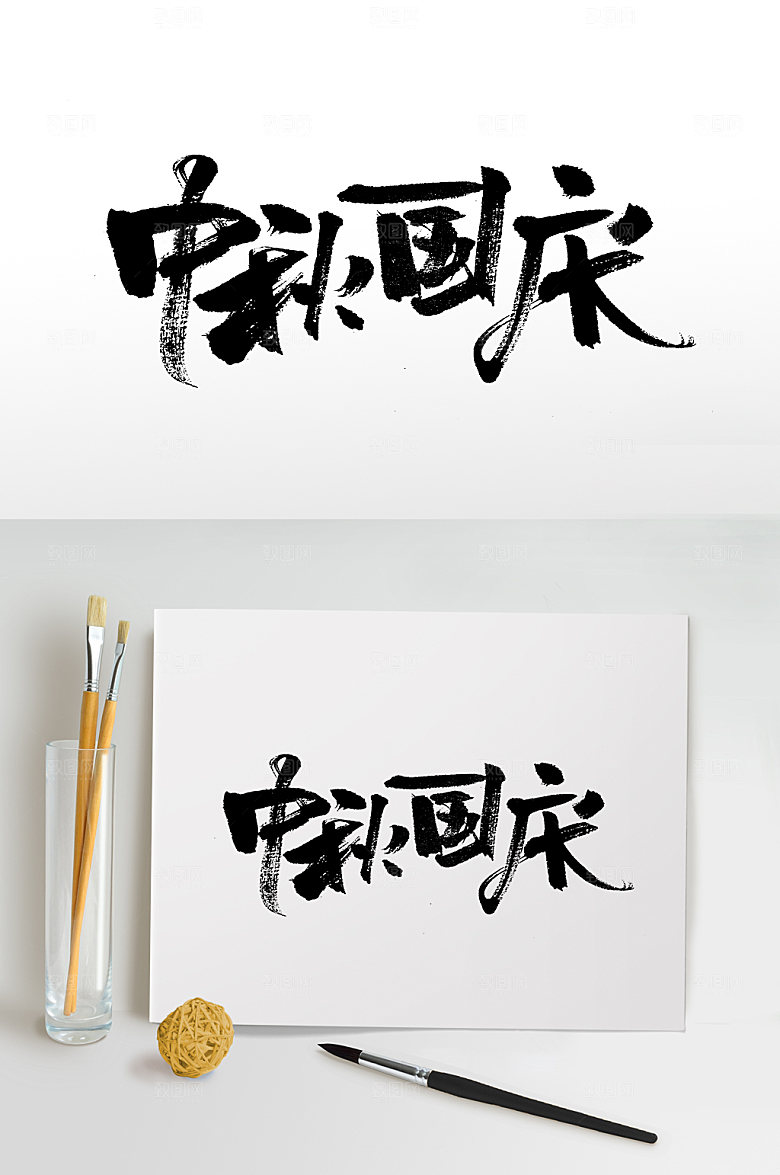 现代中秋国庆毛笔字设计