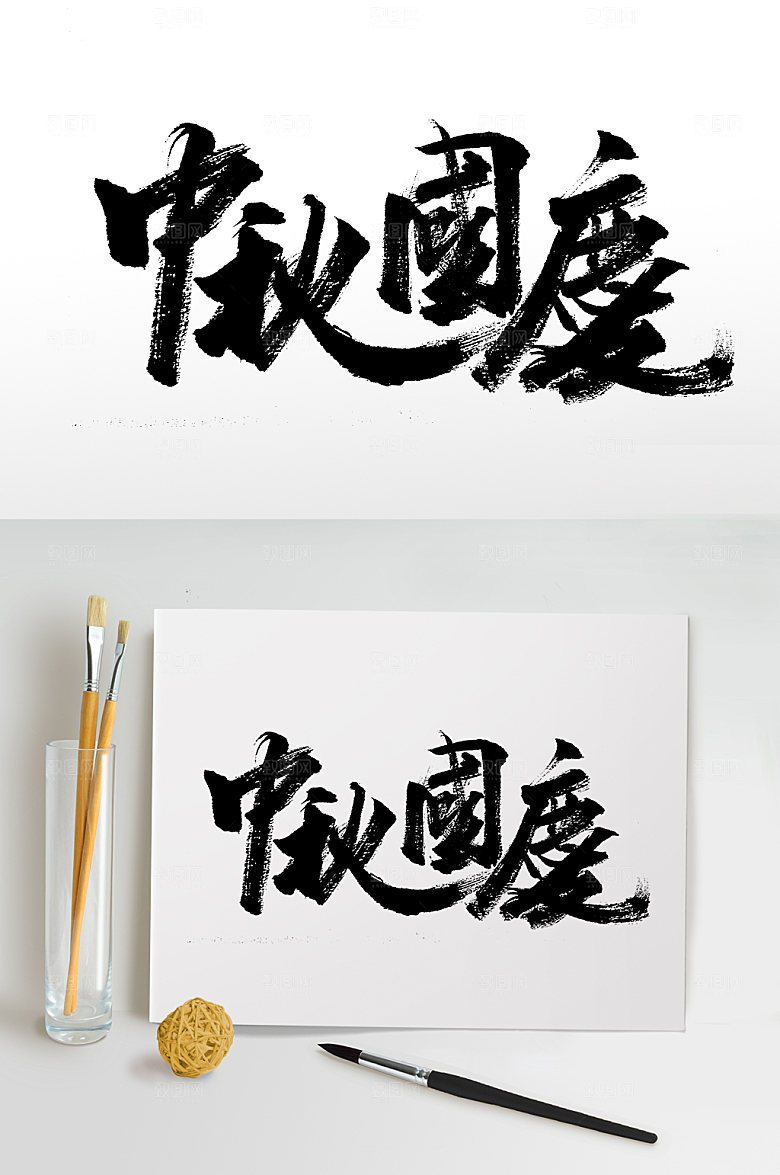 繁体中秋国庆书法字