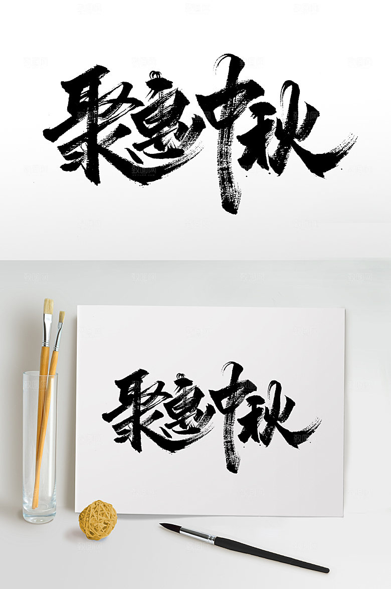 原创聚惠中秋书法字