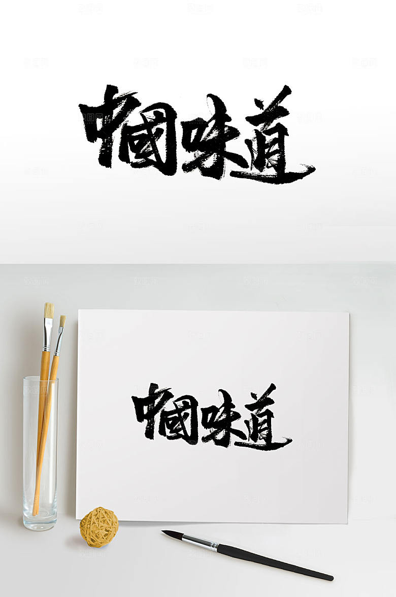 原创中国味道书法字