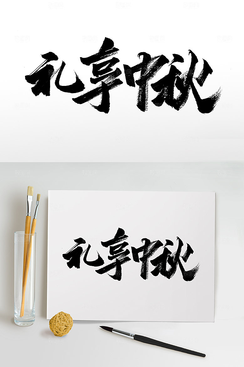 礼享中秋艺术毛笔字设计