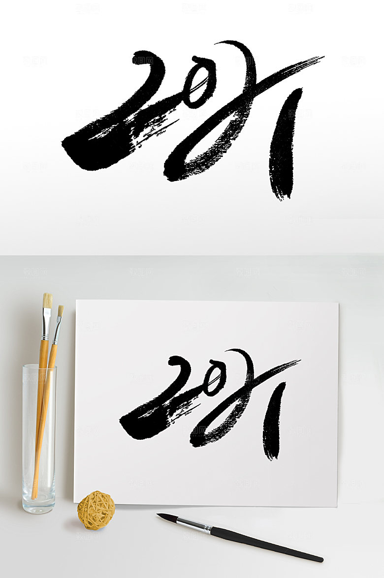 大气奔放2021字体设计