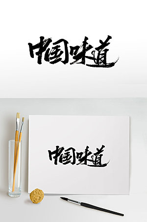 手写中国味道书法字