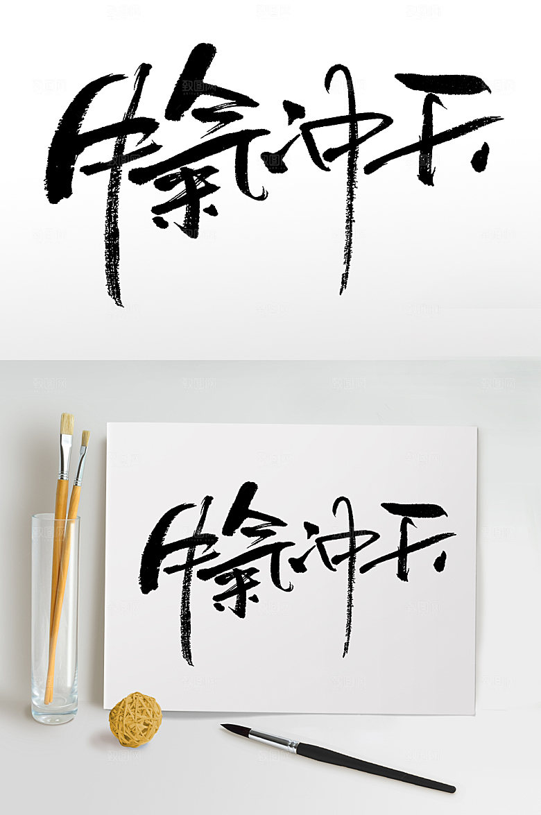 细长繁体牛气冲天毛笔字体