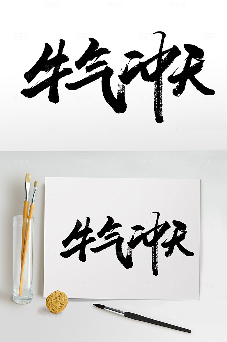 经典牛气冲天免抠字体设计
