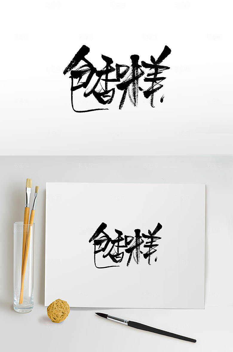 创新色香味美免抠毛笔字设计