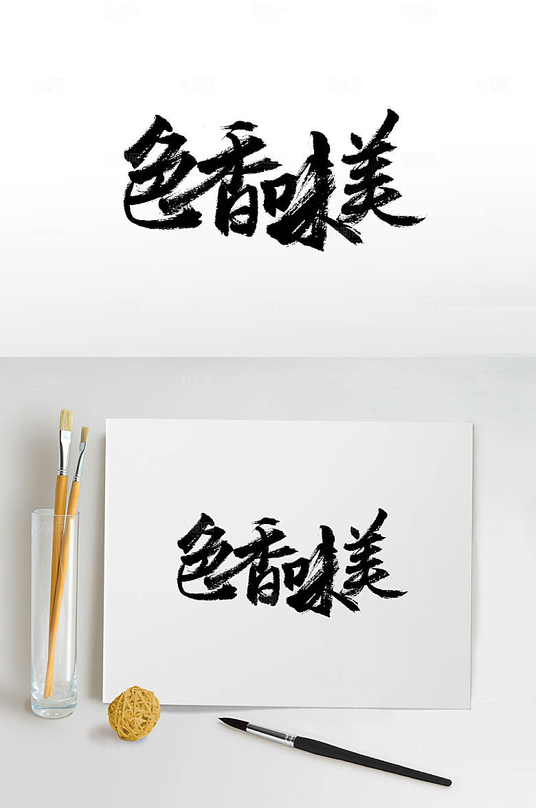 精美色香味美免抠字体设计