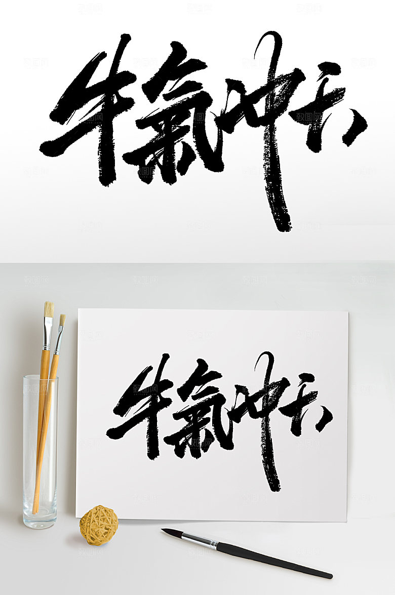 霸气繁体牛气冲天免抠字设计