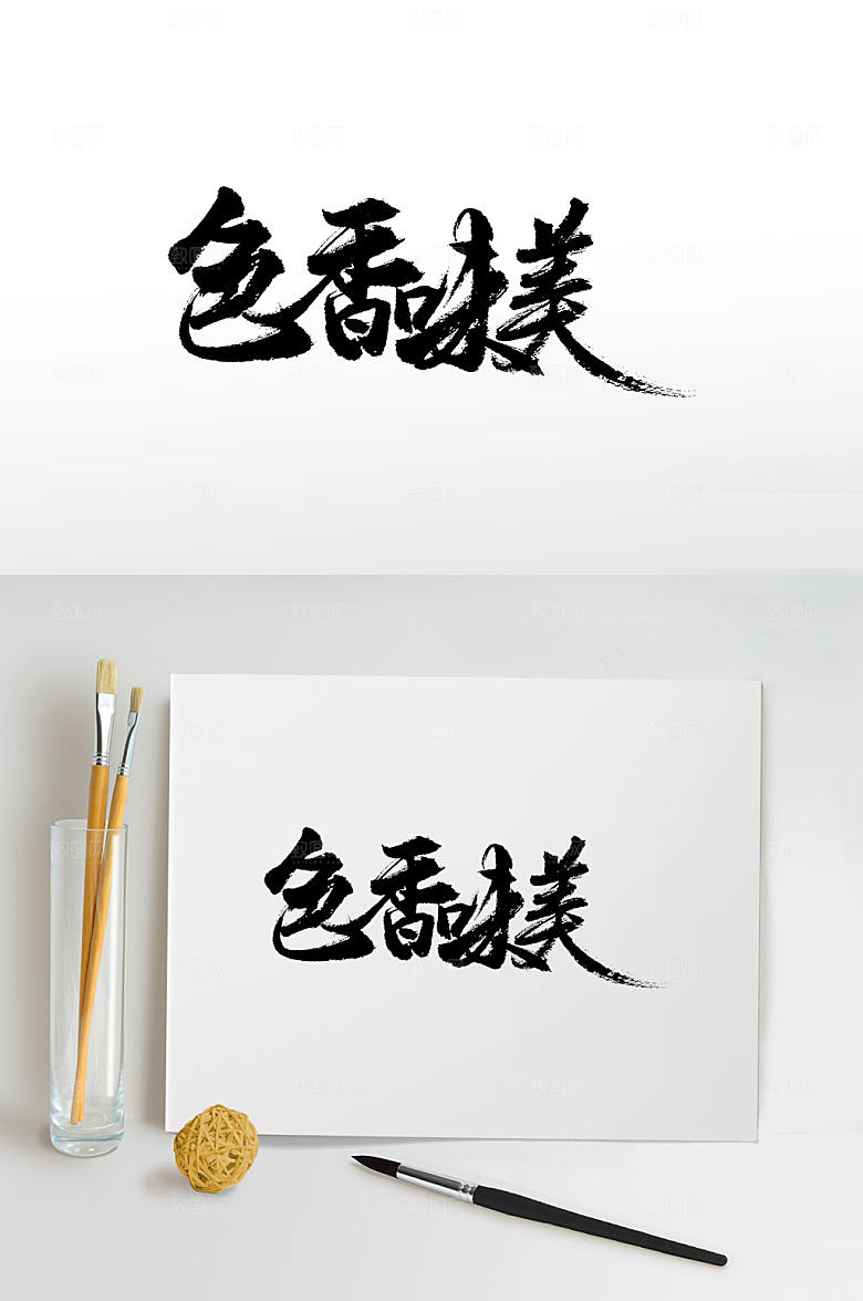 艺术美食文化免抠字体设计