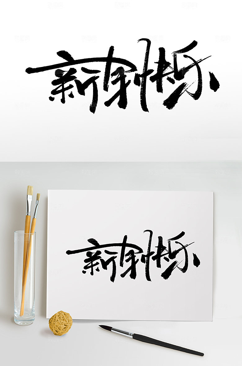 手写创意连贯新年快乐书法字