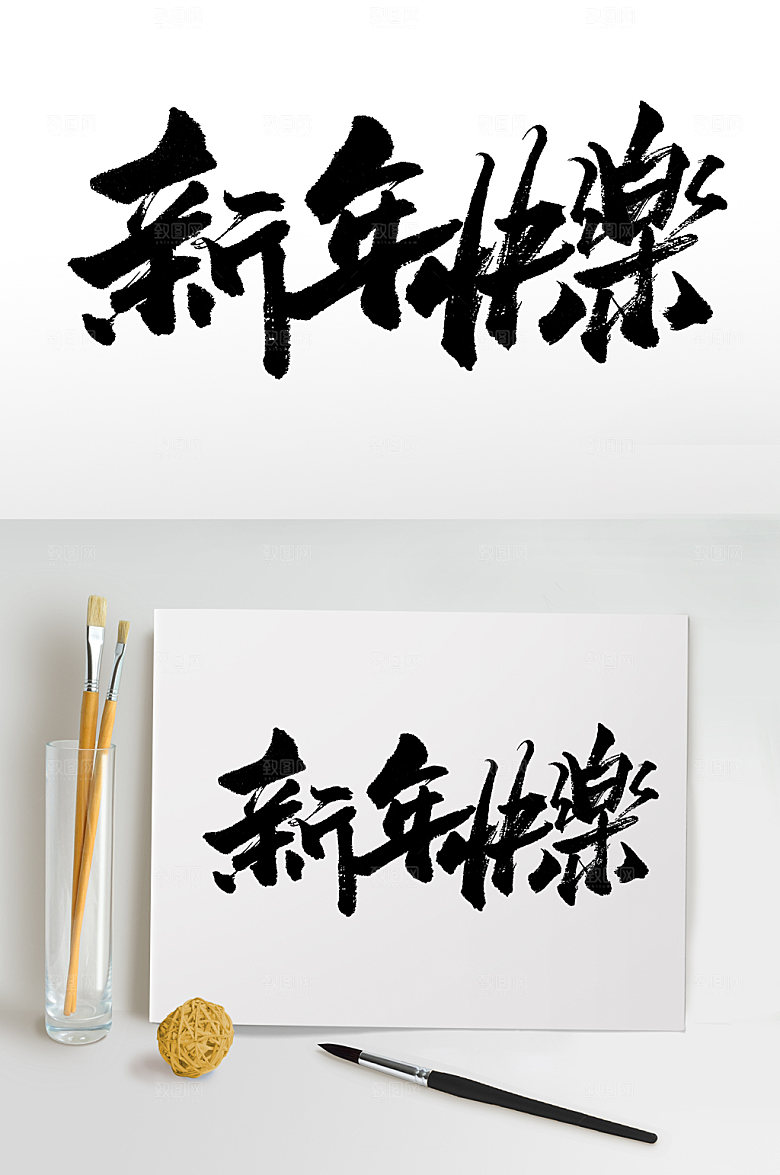 原创新年快乐毛笔字体