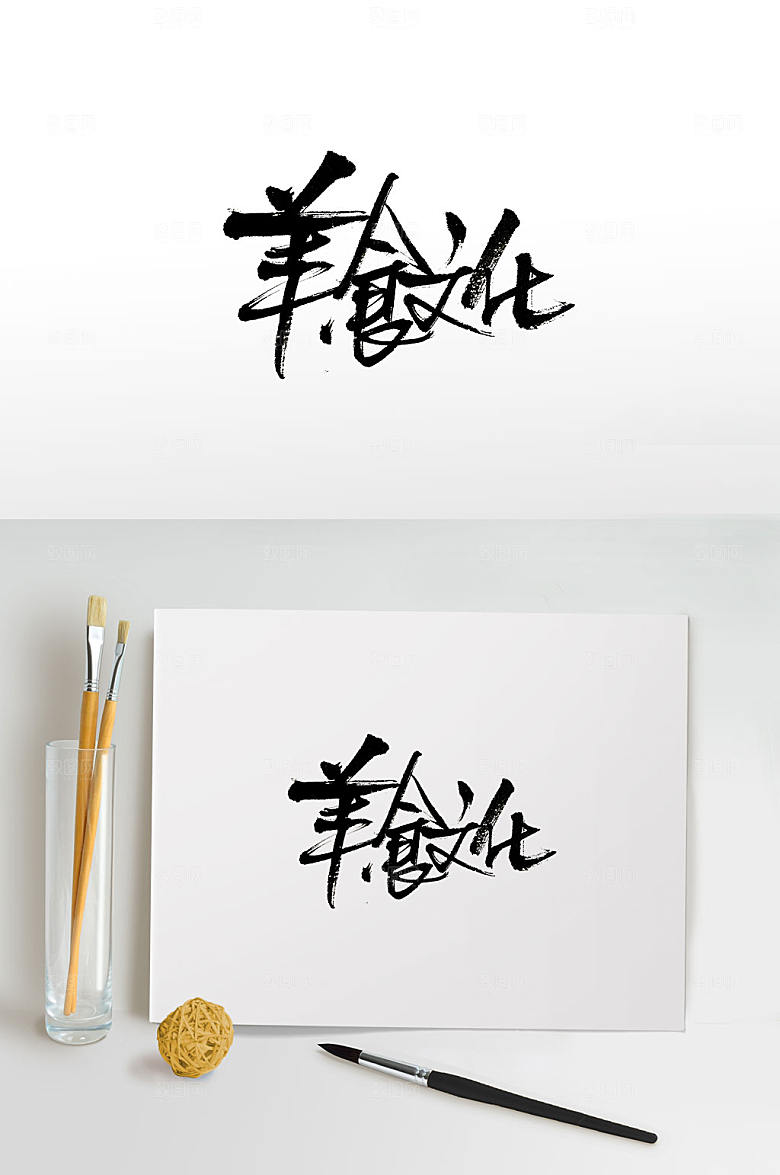原创手写美食文化书法字