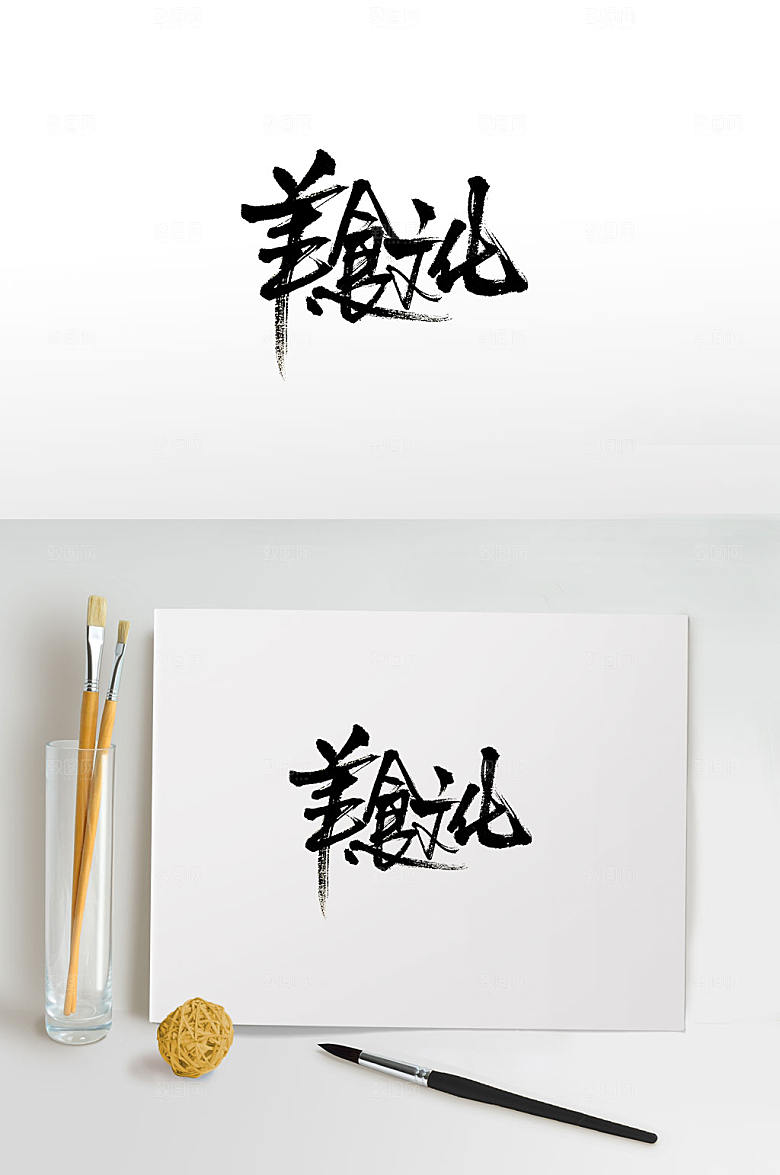 极简美食文化免抠毛笔字设计