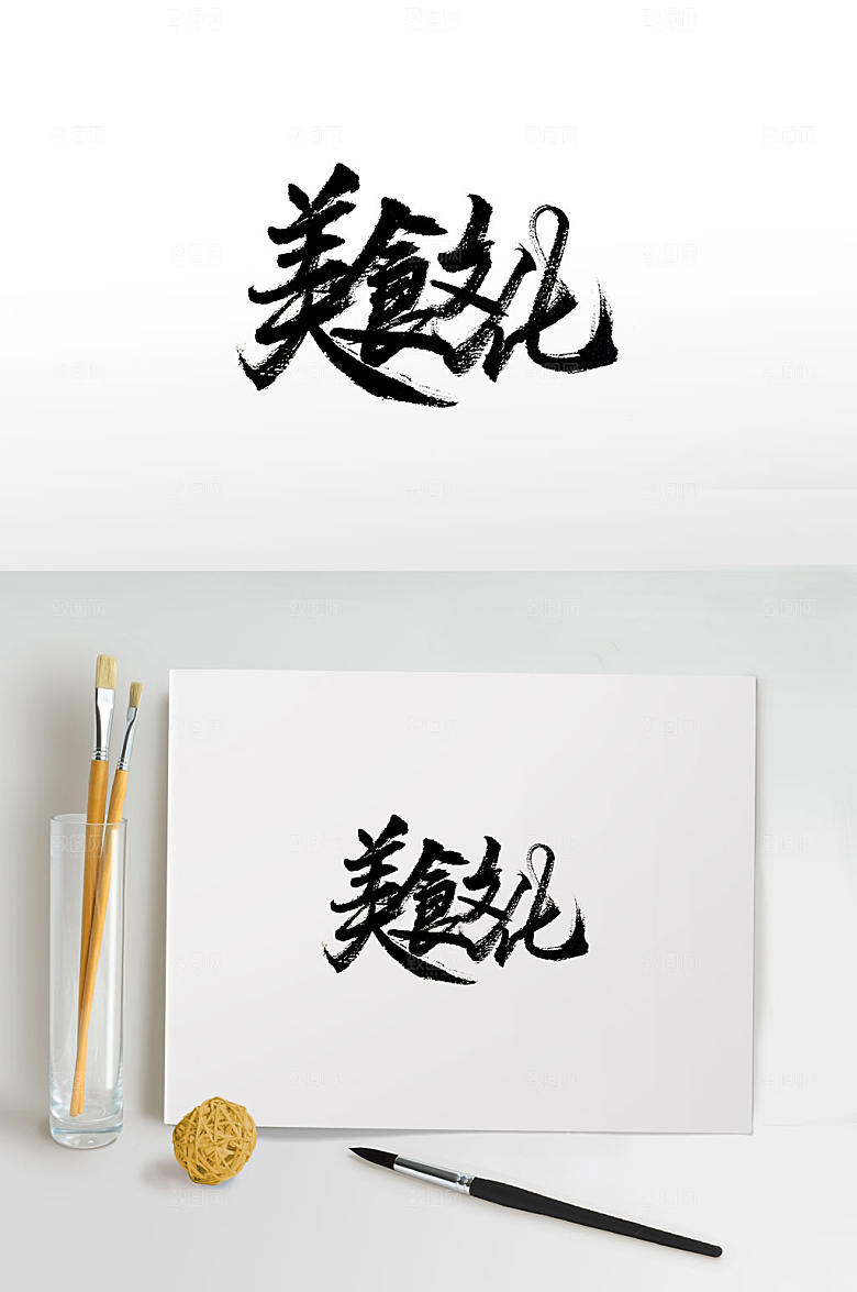 大气美食文化字体设计