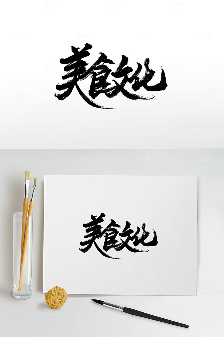 原创美食文化毛笔字设计