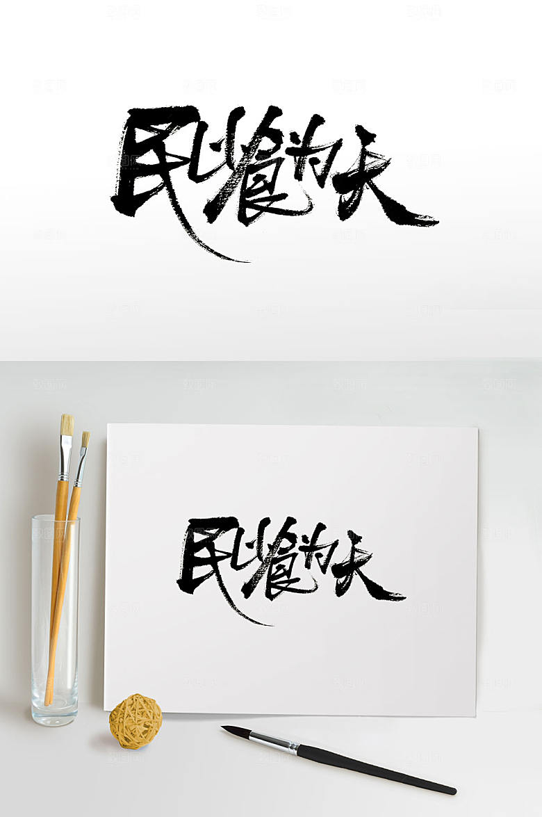 可商用民以食为天免抠毛笔字设计
