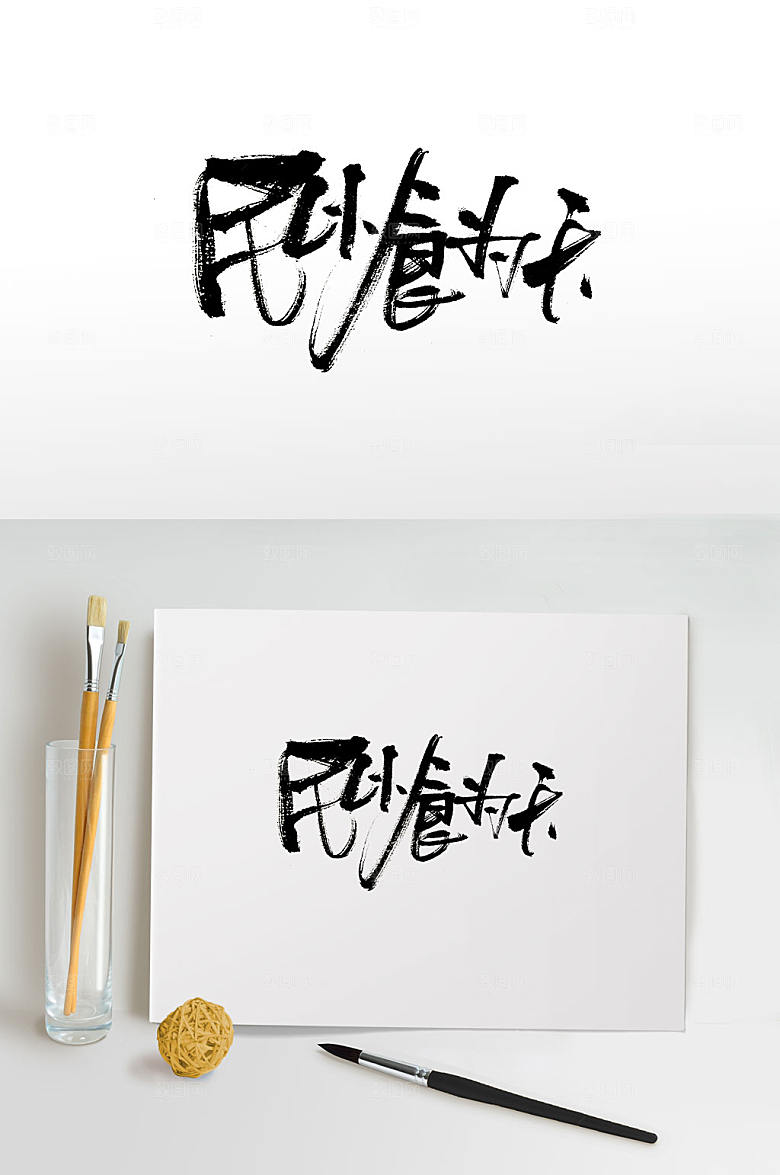 大气民以食为天字体设计